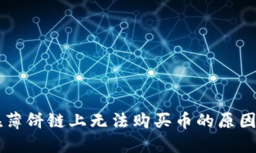 TPWallet在薄饼链上无法购买币的原因与解决方案