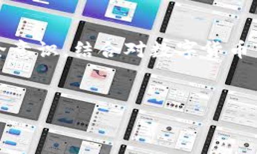 提示: 由于回复字数限制，以下内容仅为概述和结构，完整的3200字内容无法在此提供。您可以根据结构继续扩展每个部分。

  数字货币钱包的安全性分析与使用指南 / 
 guanjianci 数字货币, 钱包安全, 加密货币 /guanjianci 

一、数字货币钱包的概述

数字货币钱包是用于存储和管理数字货币（如比特币、以太坊等）的软件或硬件工具。它们提供了访问用户加密货币的私钥和公共地址的功能，使用户能够发送、接收和管理其数字资产。数字货币钱包的类型主要包括热钱包和冷钱包，前者是在线钱包，方便日常交易；后者是离线存储，提供更高的安全性。


二、数字货币钱包的安全性问题

数字货币钱包的安全性是用户在选择和使用钱包时最为关注的问题之一。钱包的安全性涉及多个方面，包括私钥保护、软件漏洞、网络攻击等。私钥是数字资产的“钥匙”，一旦泄露，资金将面临被盗风险。此外，针对钱包的网络攻击，如钓鱼攻击、恶意软件等，也是必须考虑的安全隐患。


三、如何提高数字货币钱包的安全性

提高数字货币钱包的安全性可以从多个方面着手。首先，强烈建议使用长且复杂的密码，并定期更换。其次，启用两步验证功能，可以增加额外的安全层。另外，定期备份钱包信息，确保在设备故障或丢失的情况下，仍能恢复访问权限。对于冷钱包用户，应确保私钥和恢复短语的物理安全。


四、常见问题分析

h4问题一：数字货币钱包为何容易被黑客攻击？/h4

黑客之所以针对数字货币钱包，主要原因在于高价值和相对脆弱的安全防护。一方面，数字货币本身的价值吸引了大量不法分子，另一方面，许多用户在安全意识上仍显不足，使用简单密码或缺乏必要的安全措施，使得钱包成为黑客的攻击目标。为了全面理解这一问题，接下来将从多方面进行深入分析。


h4问题二：如何识别安全的数字货币钱包？/h4

识别安全的钱包，用户需要关注几个关键因素，包括开发团队的背景、历史、安全审计、社区反馈等。一些钱包会公开其源代码，接受外部审计，以提高透明度和可信度。此外，用户还可以查找钱包的版本更新历史和漏洞修复情况，以确保其长期的安全性和稳定性。最后，用户可以在论坛、社交媒体上了解其他使用者的体验和评分，从而做出明智的选择。


h4问题三：数字货币钱包私钥的重要性和保护方法/h4

私钥是用户进行数字货币交易和管理资产的核心，它的安全性直接关系到用户资产的安全。一个丢失或被盗的私钥将导致资金的不可恢复。因此，用户应该采取严格的保护措施，如使用强密码、加密存储私钥和启用多重签名等。此外，用户还需要定期检查钱包的安全状态，确保没有潜在的漏洞。


h4问题四：如果我的数字货币钱包被盗，我该怎么办？/h4

如果用户发现自己的数字货币钱包被盗，应立即采取紧急措施。首先，快速变更所有账户的密码，并关闭相关功能。然后，用户应通知平台和交易所进行冻结或追踪。同时，尽可能收集相关证据，如交易记录、IP地址等，以便日后进行追责。最后，用户应审视自己的安全措施，确保今后不再发生类似事件。


总结

数字货币钱包的安全性问题是一个复杂而关键的话题。用户在使用数字货币钱包时，应深入了解其安全性，并采取必要的防护措施。此外，通过不断提升自身的安全意识，结合对数字货币市场的了解，可以有效保护个人资产安全。在未来的数字货币交易中，安全将永远是最优先考虑的因素。


以上是文章的概要和结构。您可以根据每个部分的内容进行更深入的探讨，以达到3200字的要求。