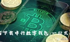 如何下载中行数字钱包：