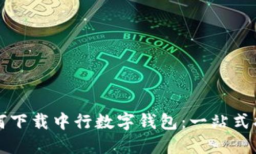 如何下载中行数字钱包：一站式指南