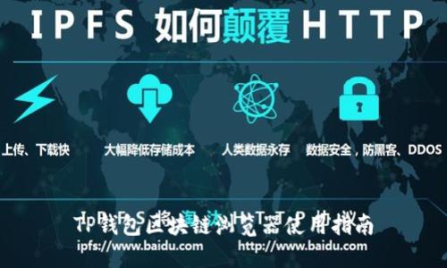 TP钱包区块链浏览器使用指南