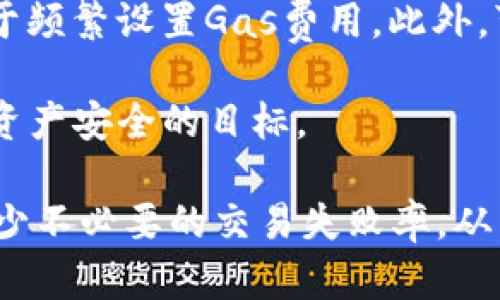   TPWallet交易失败的原因及解决方案 / 
 guanjianci TPWallet, 交易失败, 数字货币 /guanjianci 

在数字货币交易日益盛行的今天，TPWallet作为一款便捷的数字资产钱包，吸引了大批用户。然而，不少用户在进行交易时却遭遇失败的困扰。本文将详细探讨导致TPWallet交易失败的原因以及如何解决这些问题，同时会回答几个相关的问题，帮助用户更好地理解和使用TPWallet。

一、TPWallet交易失败的常见原因

TPWallet交易失败并非罕见，用户在使用过程中可能会遇到多种情况导致交易不成功。以下是一些常见的原因：

1. **网络问题**：在进行交易时，用户的网络状态至关重要。若网络不稳定，可能导致交易请求无法发送，这样用户就会收到交易失败的消息。

2. **Gas费用不足**：在以太坊等平台上进行交易时，用户需要支付一定的Gas费用。如果Wallet中的余额不足以覆盖这部分费用，交易自然会失败。

3. **数字资产不足**：显而易见，如果用户的货币余额不足以支持交易的金额，那么交易会直接失败。这是非常基础但也是常见的原因。

4. **合约问题**：有些交易依赖于特定的智能合约，如果合约有问题或者不兼容，也会导致交易失败。

5. **钱包版本问题**：TPWallet的更新和维护非常重要。若用户使用的版本过于陈旧，可能会导致较新功能的使用不畅，或者操作不支持，造成交易失败。

二、如何解决TPWallet交易失败的问题

面对交易失败，用户要采取一定的措施来解决问题。以下是一些有效的方法：

1. **检查网络连接**：在进行交易之前，确保你的网络连接稳定。有条件的情况下，尽量使用Wi-Fi来提高网络的稳定性。

2. **提高Gas费用**：如果交易因为Gas费用不足而失败，用户可以考虑在进行下一次交易时手动提高Gas费用。这可以减少被拒绝的风险，确保交易顺利完成。

3. **确保资产充足**：在进行交易前，用户需要核实自己的资产余额，确保可以支付所有相关费用及所交易的金额。

4. **验证合约地址**：如果需要进行代币交易，用户应该确认合约地址的正确性，有时候错误的合约地址会导致交易失败。

5. **升级应用程序**：保持TPWallet应用的最新版本，可以更好地利用其最新功能，同时减少应用错误导致的交易失败。

三、用户常见问题解答

很多用户在使用TPWallet过程中仍会有一些困惑，我们整理了以下几个常见问题以及详细回复：

问题1：如何判断TPWallet交易失败的原因？

判断TPWallet交易失败的原因，首先要查看Wallet内的提示信息。一般来说，交易失败后，系统会出具对应的错误代码以及说明。这些信息通常可以在TPWallet内的交易记录中找到。

更新你的TPWallet应用至最新版，通常会有更明确的交互信息，同时系统会补充相关的帮助信息，为用户提供更丰富的故障排查方法。查看交易的状态也很重要，很多时候因为时间较长，区块高度未达到而导致的未确认交易，也会影响用户的判断。

此外，通过相关的社交媒体或Telegram群组，向其他用户询问也不失为一种好方法。如果有大量用户反映同样的问题，则可能是系统故障。也可以通过查阅TPWallet的社区或官方公告，了解是否受到了大规模的攻击或者系统维护。

总之，通过综合分析错误提示、Wallet状态，以及网络环境等，用户一般可以比较精准地判断出交易失败的原因。

问题2：TPWallet的交易速度通常有多快？

TPWallet作为一款依赖于区块链技术的数字钱包，交易速度受多种因素影响，包括网络拥堵程度、Gas费用的高低、以及参与交易的节点数量等。一般情况下，在交易条件理想时，TPWallet的交易可以迅速完成，通常在几分钟内即可确认，但在高峰时期，交易可能会延迟，甚至出现未确认的情形。

为了提高交易速度，用户可以考虑主动提升Gas费用。在交易设置中，普通用户可能会选择默认的Gas费用，但在网络拥堵时可以手动提高Gas的数值，这样可以优先被矿工选择，快速确认交易。

另外，在选择交易时间上，也要有所考虑。一般早上及深夜是交易较少的时段，选择这些时间发起交易能够有效降低因网络拥堵导致的失败几率。

通过观察交易的实时状态以及根据当前网络环境调整交易策略，可以有效提高TPWallet的交易成功率和速度。

问题3：如何备份TPWallet以防止资产丢失？

备份TPWallet是非常重要的步骤，尤其是在处理大量数字资产时。TPWallet提供了多种备份方式，确保用户的数据能够得到妥善保护。

首先，用户可以在TPWallet的设置中找到“备份”选项。在这里，用户可以将助记词记录下来，并妥善保管这些助记词。助记词是访问钱包和重建资产的唯一凭证，应确保其安全。不论是书写在纸上、安全云存储，还是其他安全手段，务必确保助记词不被他人获取。

其次，用户还应定期导出Wallet的私钥。在TPWallet中，用户可以通过设置将私钥导出到安全的地方，例如加密的USB驱动器，整合多重安全措施防止私钥失窃。

最后，定期更新自己的备份是很有必要的，特别是在完成大型交易或者资产形成变化之后，应当及时更新备份，以确保配合最新的资产状态。保存时也应注意加强安全性，防止备份信息被别人访问。

问题4：是否有可能通过技术手段解决TPWallet的交易失败问题？

通过技术手段解决TPWallet的交易失败问题是可行的。不仅需要对用户自身使用的网络及设备进行调整，还涉及到对整个交易过程进行和监控。首先，用户可以使用专业的区块链监控工具来观察实时交易状态和确认进度，这可以帮助用户了解当前交易是否被确认。

其次，采用API接口调用也可以更为准确地获取到钱包的交易状态。通过编写小程序或使用现有服务接口，用户不但能及时获取信息，还能够在交易条件不符合时将交易设置进行调整。

同时，用户可以时刻关注交易费用动态，采用更优策略来应对Gas费用变化。在仲裁成功的交易情况下，基于技术手段进行调整，不仅限于频繁设置Gas费用。此外，可以考虑将交易分拆成小额交易，既能控制费用还能降低失败风险。

整体而言，结合技术手段与用户的实际操作是解决TPWallet交易失败的有效方法。通过多方面的策略，提升交易成功率，最终实现数字资产安全的目标。

总结来看，通过了解TPWallet交易失败的原因和解决方案，再加上对常见用户问题的系统解答，能帮助用户更有效地使用TPWallet，减少不必要的交易失败率，从而顺利实现数字资产的增值和保存。希望每位使用TPWallet的用户都能更熟练地掌握和运用该工具，享受数字资产带来的便利与乐趣。