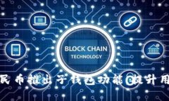 美团数字人民币推出子钱