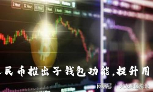 美团数字人民币推出子钱包功能，提升用户支付体验