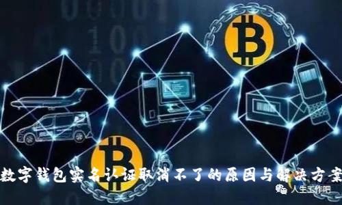 数字钱包实名认证取消不了的原因与解决方案