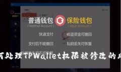 如何处理TPWallet权限被修改