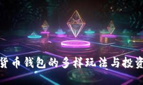 数字货币钱包的多样玩法与投资策略