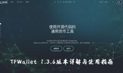 TPWallet 1.3.6版本详解与使用