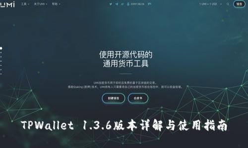 TPWallet 1.3.6版本详解与使用指南