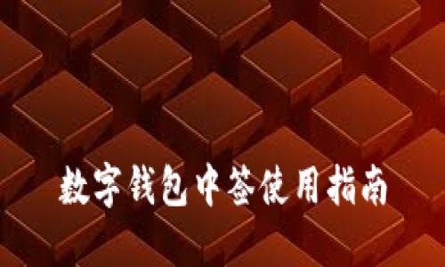 数字钱包中签使用指南