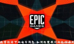 数字经济下的电子钱包：