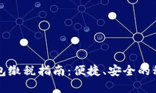 浙江数字钱包缴税指南：便捷、安全的税务处理方式