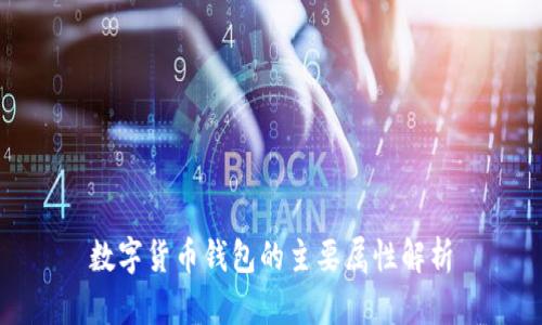数字货币钱包的主要属性解析