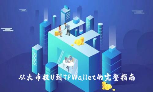 从火币提U到TPWallet的完整指南