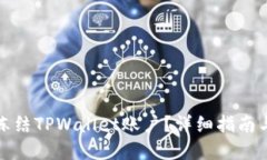 如何冻结TPWallet账户？详细