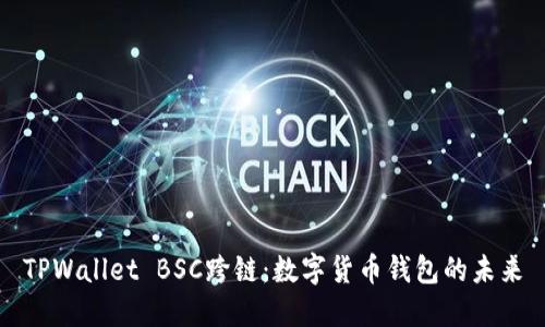 TPWallet BSC跨链：数字货币钱包的未来