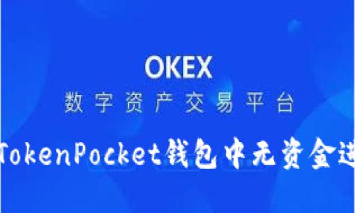 如何在TokenPocket钱包中无资金进行操作