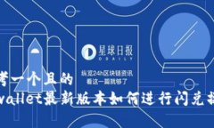 思考一个且的  tpwallet最新