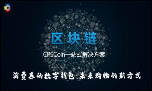 消费券的数字钱包：未来购物的新方式