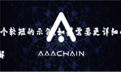 由于篇幅限制，这里提供