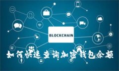 如何快速查询加密钱包余