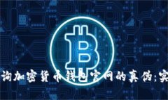 如何查询加密货币钱包官