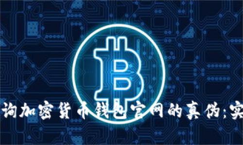 如何查询加密货币钱包官网的真伪：实用指南