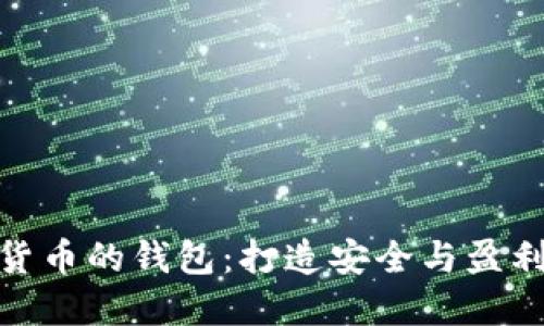 : 如何理财数字货币的钱包：打造安全与盈利并重的投资策略