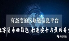 : 如何理财数字货币的钱包