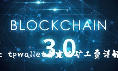 : tpwallet自定义矿工费详解