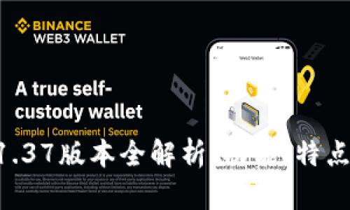 TPWallet 1.37版本全解析：功能、特点与使用指南