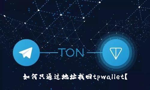 如何只通过地址找回tpwallet？