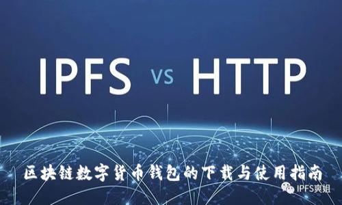 区块链数字货币钱包的下载与使用指南