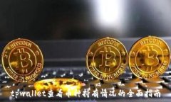   tpwallet查看币种持有情况