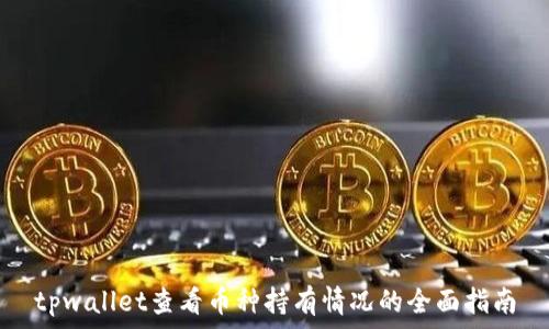  
tpwallet查看币种持有情况的全面指南
