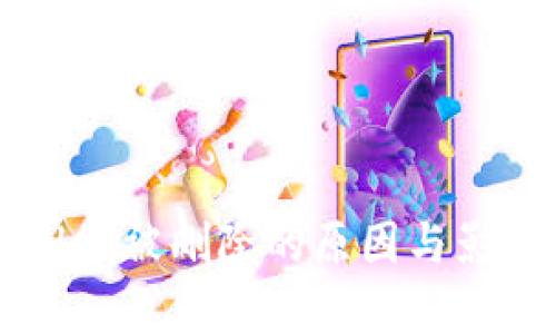 TPWallet被删除的原因与影响分析