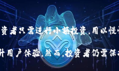   TPWallet投资安全吗？全面解析与风险评估 / 
 guanjianci TPWallet, 投资安全, 数字资产 /guanjianci 

随着数字资产的迅速发展，越来越多的投资者开始关注各种虚拟货币和区块链平台。其中，TPWallet作为一个新兴的加密货币钱包和交易平台，逐渐引起了公众的关注。但是，面对众多投资选择，很多投资者不禁会问：TPWallet投资安全吗？本文将从多个维度进行细致分析，以帮助投资者更好地理解TPWallet的安全性和投资风险。

一、TPWallet的基本概念与功能
TPWallet是一个综合性的数字资产管理平台，不仅支持加密货币的存储与转账，还提供交易功能。其主要特点包括多币种支持、用户友好的界面、较低的交易费用以及强大的安全性等。TPWallet允许用户在一处管理多种数字资产，这对于习惯于使用多个钱包的用户来说非常方便。

二、TPWallet的安全措施
安全性对于任何一个数字资产平台来说都是核心问题，TPWallet同样采取了多种措施来保护用户的资产安全：
ul
li私钥控制：TPWallet采用去中心化的管理模式，用户的私钥由用户自主控制，不会存储在中央服务器上。这一措施可以显著降低被黑客攻击的风险。/li
li多重签名技术：在进行大额交易时，TPWallet会要求多个私钥签名，以确保交易的安全性。即使一个私钥被盗，也不会影响到交易的完成。/li
li信息加密：TPWallet采用了高强度的加密算法，对用户数据进行保护，可以有效防止数据被非法获取。/li
li冷存储方案：大多数数字资产会被存储在离线钱包中，这降低了黑客通过网络攻击获取资产的风险。/li
/ul

三、TPWallet的潜在风险
尽管TPWallet采取了多种安全措施，但投资任何数字资产仍然伴随潜在风险：
ul
li市场风险：数字货币市场的波动性非常大，价格随时可能大幅波动，这其中包括TPWallet内支持的各种加密货币。/li
li技术风险：TPWallet由于其技术基础如果出现漏洞或bug（如智能合约漏洞），可能导致用户资产的损失。/li
li骗局风险：在数字货币及相关领域，骗局事件频发。在TPWallet中，如果不小心与不可信的项目进行交易，可能会造成损失。/li
li监管风险：各国对加密货币的监管政策尚不明确，未来若出现政策限制，可能会对TPWallet的运营造成影响。/li
/ul

四、TPWallet的用户评价
从各大论坛及社交平台获取的信息来看，TPWallet的用户对其安全性普遍持肯定态度，但也有一些用户提出了不同的看法和建议：
ul
li优点：很多用户认为TPWallet操作简单、安全性高，适合新手使用。用户界面友好并且支持多种加密货币交易，这是吸引他们使用TPWallet的主要原因。/li
li不足：部分用户提出，TPWallet在某些高峰时期的交易速度较慢，影响了用户体验。此外，用户对客服响应的时间也有所抱怨，希望提高支持响应速度。/li
/ul

相关问题讨论

问题一：TPWallet的数字资产支持情况如何？
TPWallet支持多种主流加密货币，包括但不限于比特币（BTC）、以太坊（ETH）、瑞波币（XRP）等。用户可以在平台内自由选择进行交易。TPWallet还支持一些新兴的代币，这使得投资者能够把握市场上的新机会。

此外，TPWallet也在不断完善其支持币种的列表和交易对，为用户提供更多的选择。对于投资者而言，能够选择多样化的资产意味着可以进行更为高效的资产配置。

不过，投资者在选择特定币种时，仍需进行仔细的研究。某些新兴代币的价格波动风险较高，可能不能作为长期投资的选择。用户需要根据自己的风险承受能力进行理性判断。

问题二：TPWallet的交易费用合适吗？
TPWallet的交易费用相对行业标准处于中等水平。平台会根据市场情况定期调整交易费用，用户在进行交易前可以清楚查看相关费用信息。相比于一些高收费的平台，TPWallet的费用上涨幅度较小，为用户节省了不少成本。

不过，交易费用并不是唯一的考虑因素，用户在选择平台时还应关注交易速度、平台安全性、用户体验等方面。综合比较后，TPWallet仍然是一个值得推荐的选项。

作为理智的投资者，了解费用结构还能够帮助用户更好地预测投资成本，合理规划投资策略。一个透明的费用结构有助于增强用户对平台的信任感。

问题三：TPWallet如何保障用户的数据隐私？
TPWallet非常重视用户的数据隐私，采取了多项措施来确保用户信息安全。
ul
li数据加密：TPWallet使用了先进的加密技术，确保用户的数据在传输和存储过程中的安全性。即使信息数据被截获，也无法被解读。/li
li隐私政策：平台承诺不会随意分享用户的信息与交易记录，用户可以放心使用。同时，用户可以自行决定何时和如何分享其信息。/li
li两步验证：为了增强安全性，TPWallet支持两步验证功能，用户在登录和进行大额交易时都需通过附加的验证步骤以保护账户安全。/li
/ul

注重隐私和安全的用户可以在TPWallet上安心投资，平台的隐私保护措施使得用户的资产与个人信息得到有效保障。

问题四：TPWallet是否适合新手投资者？
TPWallet因其用户友好的设计和合理的功能设置非常适合新手投资者。以下是几点理由：
ul
li简单易用：界面直观，功能模块清晰，新手只需少量时间便能上手进行基本操作。/li
li丰富的指南：TPWallet提供了一系列使用指南与帮助文档，能够帮助新手快速理解平台功能和如何安全操作。/li
li安全指导：为避免新手在使用过程中遭遇到安全风险，TPWallet会提供一些安全操作的建议，帮助他们树立正确的安全意识。/li
/ul

总的来说，TPWallet的设计充分考虑到了新手用户的习惯，无论是作为存储还是交易工具，都是一个非常好的选择。通过学习相关知识和技术，新手投资者只需进行小额投资，用以慢慢琢磨和熟悉市场。

综上所述，TPWallet作为一个新兴的数字资产管理平台，其安全性和用户体验相对较好，特别是在用户数据保护和交易费用上下功夫，不断创新和提升用户体验。然而，投资者仍需保持警惕，认真了解市场，谨慎选择投资。