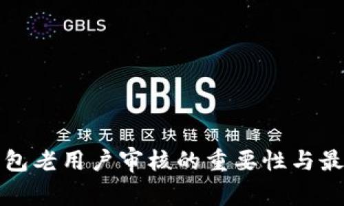 数字钱包老用户审核的重要性与最佳实践