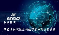 和关键词华为手机钱包支