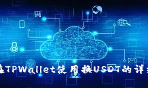 如何在TPWallet使用换USDT的详细指南