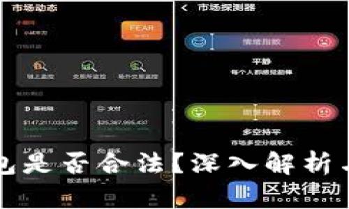 VV区块链钱包是否合法？深入解析与合规性分析