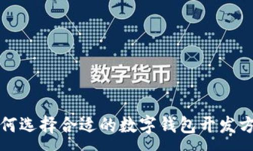 :
如何选择合适的数字钱包开发方案