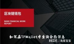 如何在TPWallet中查询合约信
