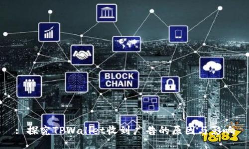 : 探究TPWallet收到广告的原因与影响