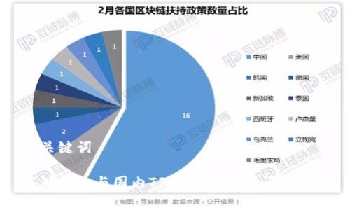 和关键词

海外钱包与国内TP钱包交易的问题解析