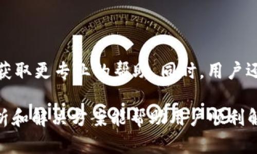  解决TPWallet无法上传图片的问题及详细解析  
TPWallet, 上传图片, 问题解决/guanjianci

随着区块链技术的不断发展，越来越多的人开始接触和使用各种加密钱包。其中，TPWallet因其简单易用和功能丰富，受到了许多用户的喜爱。然而，近期一些用户反映在TPWallet上上传图片时遇到了问题，这让很多人感到困惑。本文将为大家详细解析TPWallet上传图片无法成功的原因、解决方法，以及相关的注意事项和常见问题解答。

TPWallet上传图片的问题分析

在深入解析TPWallet上传图片无法成功的原因之前，我们首先要了解TPWallet的基本功能。TPWallet不仅支持多种数字货币的存储，还能用户间进行转账、兑换和参与各类区块链项目。上传图片功能通常用于用户资料完善和资产证明等场景。

然而，有用户反馈在尝试上传图片时，发现系统没有反应，或者提示上传失败，这实际上可能由多种原因造成。以下是一些可能导致TPWallet无法上传图片的原因：

ul
listrong网络问题：/strong上传图片需要稳定的网络连接。如果用户的网络不稳定，可能会导致上传请求失败。/li
listrong文件格式不支持：/strongTPWallet对上传图片的格式有要求，通常支持JPEG、PNG等常见格式。若用户上传的文件格式不符合要求，也会导致上传失败。/li
listrong文件尺寸过大：/strong每个应用对于上传文件的大小都有限制。如果用户尝试上传的图片文件大小超过了TPWallet的限制，这也会使得上传失败。/li
listrong应用版本不兼容：/strong如果用户使用的TPWallet版本过旧，可能存在bug或不支持新功能。因此，及时更新应用至最新版本十分重要。/li
/ul

TPWallet上传图片的解决方法

针对上述问题，用户可以采取以下步骤尝试解决TPWallet无法上传图片的问题：

h41. 检查网络连接/h4

首先，确保您的设备连接到稳定的网络。可以尝试在不同的网络环境下进行上传，例如切换Wi-Fi和移动数据，或使用其它网络。为确保网络正常，用户可以浏览其他网页或使用其他应用确认网络的流畅性。

h42. 检查图片格式/h4

在上传图片之前，确认要上传的图片格式是否符合TPWallet的要求。一般而言，JPEG和PNG格式是最常见的支持格式。如果用户不确定图片格式，可以尝试使用图像编辑软件将图片保存为这两种格式中的一种。

h43. 调整图片尺寸/h4

如果碰到上传文件过大的问题，用户可以考虑使用图片压缩工具将文件大小降低，以符合TPWallet的上传限制。许多在线图片压缩网站和应用程序可以帮助用户轻松完成这一工作，确保在保持较高画质的同时降低文件体积。

h44. 更新TPWallet应用/h4

确保您使用的TPWallet应用是最新版本。可以去应用商店检查是否有更新可用。更新应用后，如果是因为版本不兼容造成的问题，有可能通过更新解决。

TPWallet上传图片的注意事项

在使用TPWallet上传图片时，有几点注意事项是用户需要留意的：

ul
listrong保持程序更新：/strong用户应该定期检查更新，TPWallet的更新可能会修复已知bug。/li
listrong读取官方文档：/strongTPWallet提供官方文档，用户可根据文档了解具体的图片上传要求和限制。/li
listrong数据备份：/strong在进行任何交易或上传图片之前，建议用户定期备份自己的数字资产及数据，以防止不必要的损失。/li
listrong清除缓存：/strong有时应用的缓存数据可能会影响上传性能，因此可以尝试清除缓存后再次进行上传。/li
/ul

常见问题解答

h41. 上传图片后如何查看？/h4

在TPWallet中成功上传图片后，用户通常可以在个人资料或者相关的项目页面中查看已上传的图片。若无法找到上传的图片，用户可以尝试重新登录应用以更新信息。如果仍然没有找到，建议联系TPWallet客服确认是否上传成功。

h42. 发送图片到其他钱包可以吗？/h4

TPWallet主要用于管理加密资产和文件上传，目前不支持直接发送图片到其他钱包。用户上传的图片只用于个人资料或资产证明。如果需要分享给其他用户，建议通过其他社交应用进行分享。

h43. 上传图片会影响钱包安全性吗？/h4

通常情况下，在TPWallet上传图片不会直接影响钱包的安全性。但是，用户仍需注意不要上传敏感的个人信息或隐私内容，避免潜在的安全风险。同时，用户应定期更换密码并启用双重认证以增强账户安全。

h44. 如何处理上传失败的情况？/h4

如果上传图片时遇到失败，用户应首先回顾之前提到的常见原因，比如文件格式、网络情况等。若仍然无法解决问题，可以尝试联系TPWallet的技术支持，获取更专业的帮助。同时，用户还可以查看在线论坛或社交媒体等社区，了解其他用户是否遇到类似问题及其解决方案。

综上所述，TPWallet的上传图片功能虽然使得用户能够更方便地管理个人资料和资产信息，但在使用过程中也可能会遇到各种问题。希望通过本文的分析和解决方案能帮助用户顺利解决上传图片的困扰，让大家更好地使用TPWallet进行数字资产管理。