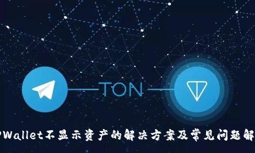 :
TPWallet不显示资产的解决方案及常见问题解析