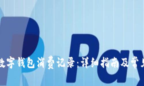 如何查看数字钱包消费记录：详细指南及常见问题解答