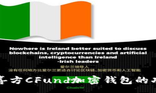 :
深入探索喜方CFund加密钱包的功能与优势