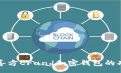 :深入探索喜方CFund加密钱